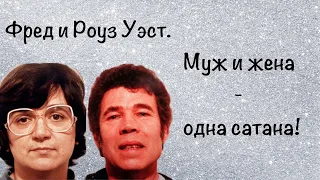 Они жестоко убили собственную дочь! Кровавые Фред и Роуз Уэст.