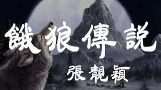 餓狼傳說 - 張靚穎 - 『超高无损音質』【動態歌詞Lyrics】