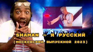 Songwriter Reacts to SHAMAN — Я РУССКИЙ (Московский выпускной 2023)