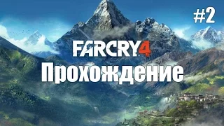 Прохождение Far Cry 4 #2 — Кират. Волчье логово. Пропагандистская машина