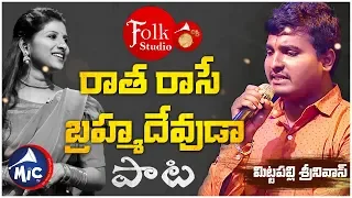 రాత రాసే బ్రహ్మదేవుడా పాట | Folk Studio | Ratha Rase Brahma Devuda | Mittapally Srinivas | MicTv