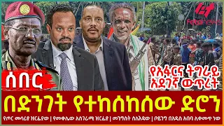 Ethiopia - በድንገት የተከሰከሰው ድሮን፣ የአፋርና ትግራይ አደገኛ ውጥረት፣ የጦር መሳሪያ ዝርፊያው፣ የመቀሌው አስገራሚ ዝርፊያ፣ መንግስት ስለእዳው