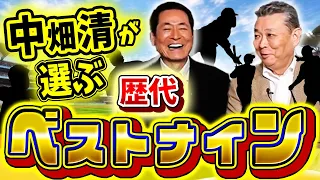 【初公開】中畑清が選ぶ歴代ベストナイン！ピッチャーは鉄板のあの人！