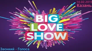 Звонкий - Голоса (Big Love Show Kazan 10.02.2019)