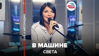 Света - В Машине (LIVE @ Авторадио)