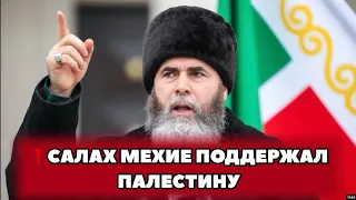 ❗️Салах Межиев записал обращение в поддержку Палестины!!!