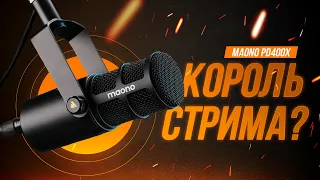 Лучший микрофон для стрима? Обзор MAONO PD400X