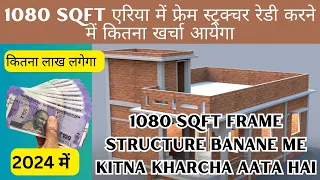 1080 Sqft एरिया में फ्रेम स्ट्रक्चर रेडी करने में कितना खर्चा आयेगा l ghar banane ka kharcha 2024