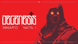 Тамблер🔸DEGENESIS