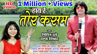 Hay re tor kasam/हाय रे तोर कसम/Nitin Dubey/Champa nishad/Cg romantic song