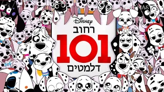 101 Dalmatian Street - Intro (Hebrew, FULL)