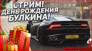 ДЕНЬ РОЖДЕНИЯ БУЛКИНА - ПРАЗДНИЧНЫЙ СТРИМ! :)