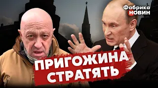 ❗ПУТІН ГОТУЄ ВБИВСТВО ПРИГОЖИНА. Береза: зраду з БУНТОМ Кремль НЕ ПРОБАЧИТЬ