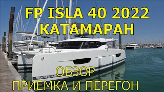 ПАРУСНЫЙ КАТАМАРАН FOUNTAINE PAJOT ISLA 40  2022. ОБЗОР.  ПРИЕМКА И ПЕРЕГОН