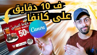 صمم بنفسك | تصميم بوست سوشيال ميديا على كانفا |  في 10 دقايق