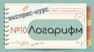 №10 Коротко про ЛОГАРИФМ (ЕКСПРЕС-КУРС до НМТ з математики)