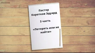 "Потерять или не найти" 3 часть