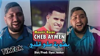 Cheb Aymen Dt Mounir Recos - Bchwiya 3la galbi - بشوية على قلبي (Exclusive Live)©