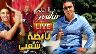 Cheb Zouhir - 100% Chaâbi 🎹🎤🎵 (LIVE) نايضة شعبي  [1080 ᴴᴰ]
