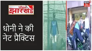 IPL कोे लेकर JSCA Stadium में MS Dhoni ने शुरु की Net Practice | Johar Jharkhand