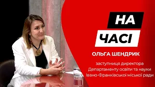 Заступниця директора Департаменту освіти та науки Ольга Шендрик у програмі «На часі»