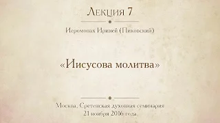 Лекция 7. Иисусова молитва