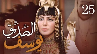 مسلسل يوسف الصديق (ع) | الحلقة 25