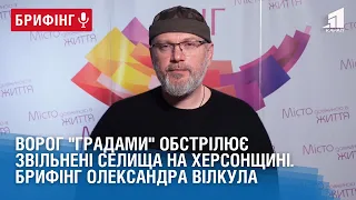 Ворог "градами" обстрілює звільнені селища на Херсонщині. Брифінг Олександра Вілкула