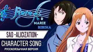 Holding The Shadows [Sword Art Online: Alicization] - Character song (Russian cover ft @MarieBibika)