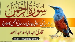 Surah Rahman Qari Abdul Basit without Ads | Surah Rahman | Cure for Sickness