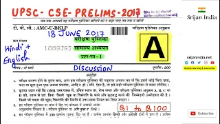 2017 Civil Services Prelims| General Studies | Srijan India