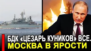 Плохие новости БДК «Цезарь Куников» всё.. Россия приговорила одним росчерком