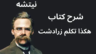 شرح كتاب هكذا تكلم زرادشت للفيلسوف نيتشه