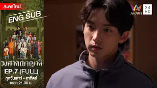 วงศาคณาญาติ | EP.7 [FULL / ENG SUB] | Amarin TVHD