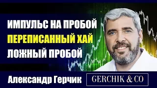 Импульс на пробой ➤ ПЕРЕПИСАННЫЙ ХАЙ ➤ Ложный пробой. Александр Герчик.