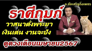 ราศีกุมภ์ เงินพุ่งทันที ดูดวงเดือนเมษายน2567 อ.ชัยเสริฐกิ่งเพชร