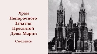 Храм Непорочного Зачатия Пресвятой Девы Марии в Смоленске