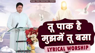 TU PAK HAI MUJHME TU BASA || तू पाक है मुझमें तू बसा || New Lyrical Worship of Ankur Narula Ministry