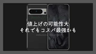 Pixel 8シリーズはやはり値上げかも？ただそれでもコスパ最強説