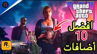 تسريبات GTA 6 رسمياً روكستار تقدم افظل 10 اضافات في GTA 6