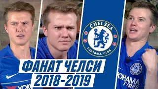 ФАНАТ ЧЕЛСИ В СЕЗОНЕ 2018/2019