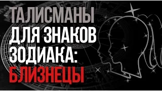 Талисманы знака зодиака Близнецы