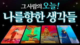 [🌈타로] 그사람은 오늘! 나를 향해 어떤 생각들을 했을까? 적중률 높은 상대방 속마음 타로(썸/짝사랑/커플/권태기/재회)★보는 시점 기준🔮