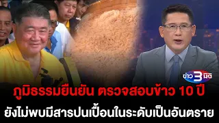 ข่าว3มิติ 13 พฤษภาคม 2567 l ภูมิธรรมยัน ตรวจสอบข้าว 10 ปี ยังไม่พบมีสารปนเปื้อนในระดับเป็นอันตราย