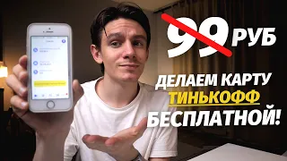 🤫 БЕСПЛАТНОЕ ОБСЛУЖИВАНИЕ ТИНЬКОФФ Black (навсегда)