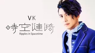 V.K [Ripples in Spacetime] Official MV