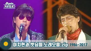 [#가수모음zip] 이치현과 벗님들 노래모음zip (Lee Chi Hyun Stage Compilation) | KBS방송