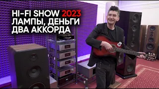 Сколько стоит звук? Hi-Fi Show 2023 - репортаж c цифрами, лампами, винилом, безумием и частушками