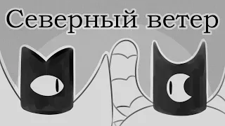 Северный ветер |Cult of the Lamb|