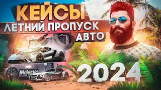 ОТКРЫЛ 420 КЕЙСОВ ЛЕТНЕГО ПРОПУСКА 2024 "КОЛЛЕКЦИЯ АВТО" в GTA 5 RP / MAJESTIC RP